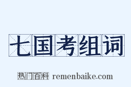 七国考组词是什么意思的图片